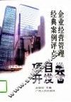 企业经营管理经典案例评点  项目开发卷