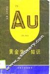 黄金生产知识