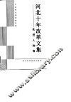 河北十年改革文集  先进人物卷