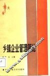 乡镇企业管理简论