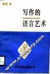 写作的语言艺术