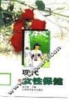 现代女性保健