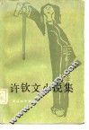 许钦文小说集