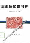 高血压知识问答