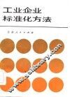 工业企业标准化方法