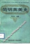 简明英美史