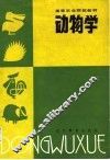 动物学