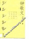 钟敬文学术文化随笔