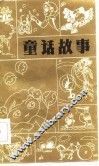 童话故事