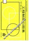 工程制图习题集