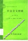 社会主义财政