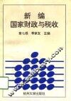新编国家财政与税收
