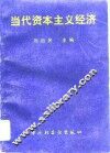 当代资本主义经济