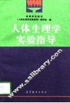 人体生理学实验指导
