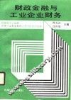 财政金融与工业企业财务