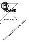 中医方剂诠解