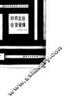 纺织企业经营管理