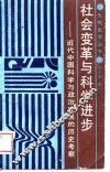 社会变革与科学进步  近代中国科学与政治发展的历史考察