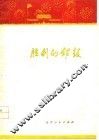 胜利的锣鼓  歌颂华主席、声讨“四人帮”诗集