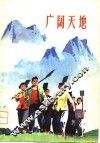 广阔天地