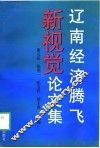 辽南经济腾飞新视觉论文集