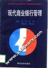 现代商业银行管理
