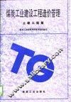 煤炭工业建设工程造价管理  土建工程篇