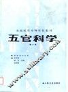 五官科学  第2版