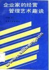 企业家的经营管理艺术趣谈