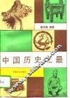 中国历史之最