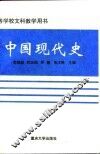 中国现代史