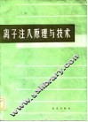 离子注入原理与技术
