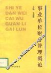 事业单位财务管理概论