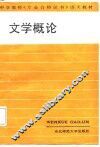 文学概论