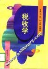 税收学