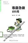 家庭急救400问