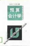 预算会计学