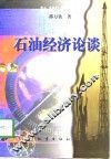 石油经济论谈