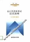 会计员资格考试  甲种  应试指南  习题解