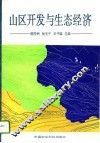 山区开发与生态经济