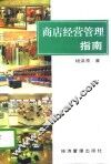 商店经营管理指南