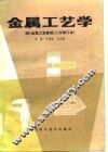 金属工艺学  兼作职工培训教材