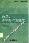 改革  苏联的双重挑战