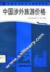 中国涉外旅游价格
