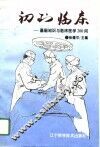 初到临床  基础知识与临床医学200问