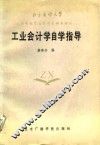 工业会计学自学指导