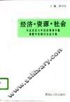 经济·资源·社会  东北农业大学经济贸易学院建院学术研讨会论文集