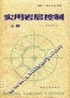 实用岩层控制  上