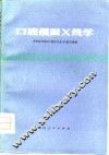 口腔颌面X线学