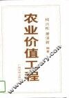 农业价值工程